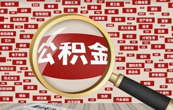 公积金可以提取吗-广西公积金代办平台